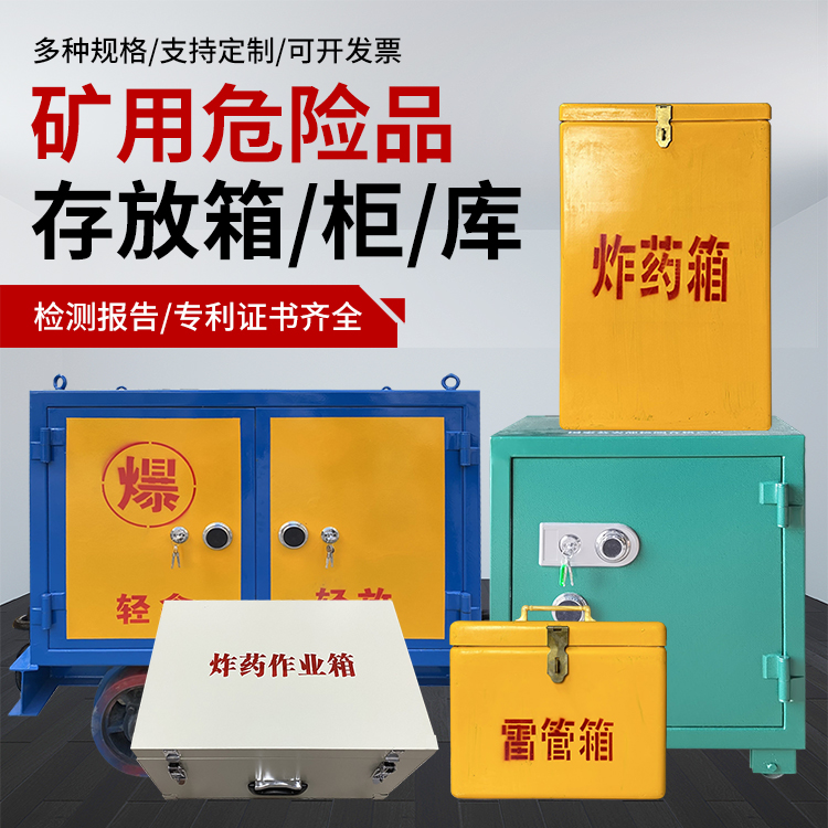 凌云爆破作业安全关键：为何必须配备专业危险品存放箱